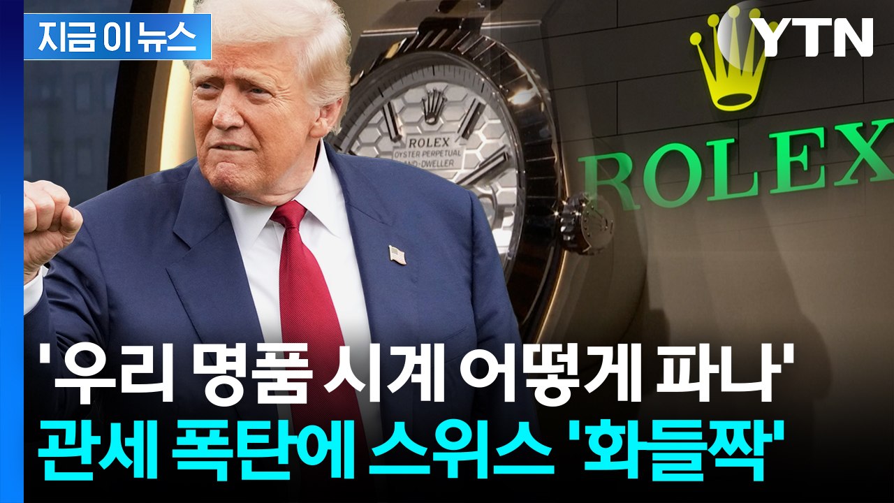 '경제 휘청일 위기' 트럼프 39% 관세에 다급해진 스위스, 결국 [지금이뉴스]  / YTN