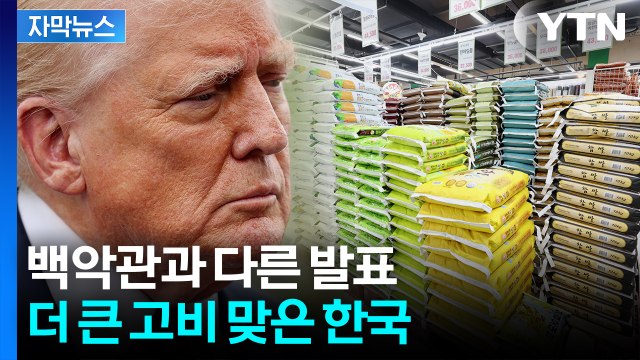 [자막뉴스] 산 넘었는데 더 '큰 산'이...아직 끝나지 않은 트럼프 압박 / YTN