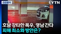 호남 강타한 폭우, 영남 간다...피해 최소화 방안은? / YTN