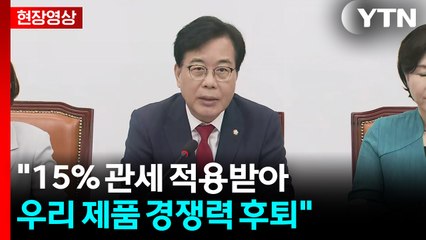 [현장영상+] "국민의힘, 관세협정 내용 철저히 점검할 것" / YTN