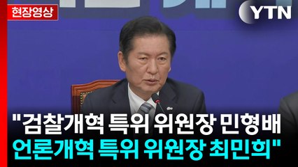 [현장영상+] 정청래 "3대 개혁과 당원주권 정당 특위 즉시 가동" / YTN