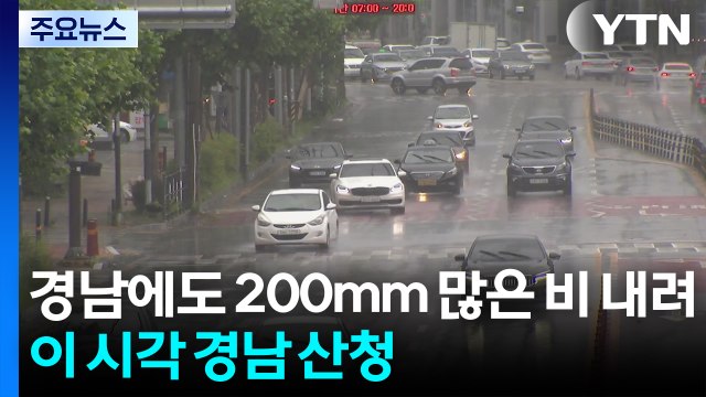 경남에도 200mm 많은 비 내려...호우 특보 해제 / YTN