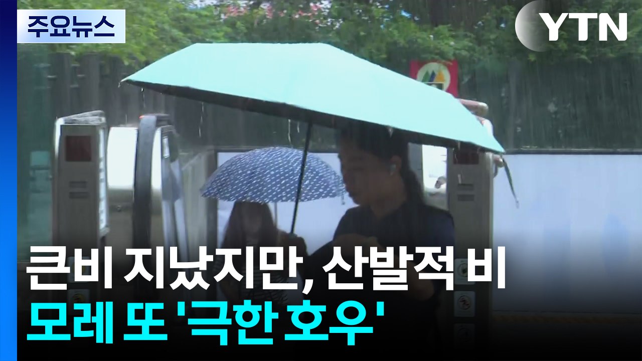 큰비 지났지만, 산발적 비...모레 또 '극한 호우' 온다 / YTN