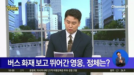 버스 화재 보고 뛰어간 영웅, 정체는?