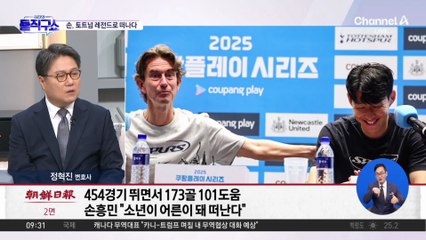 [핫피플]손흥민 “올여름, 팀 떠나기로 결정”…차기 행선지는 LA?