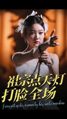 爆笑短剧合集：祖宗点天灯惹祸全场！😂