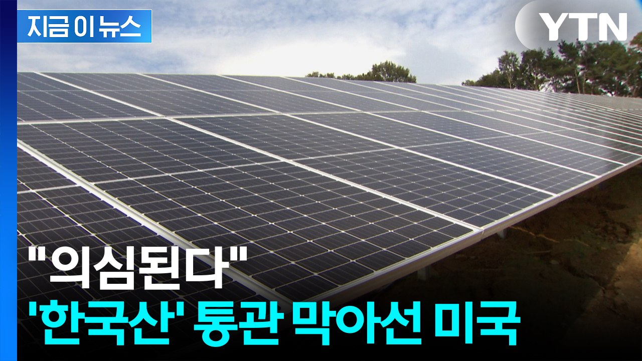 미국 세관에 붙잡힌 한국산 태양광 셀...한화솔루션 "적극 소명 중" [지금이뉴스]...
