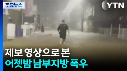 제보 영상으로 본 어젯밤 남부지방 폭우 / YTN