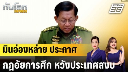 “มิน อ่อง หล่าย” ประกาศกฎอัยการศึก ใน 63 เมือง หวังประเทศสงบ|ทันโลก EXPRESS | 4 ส.ค. 68