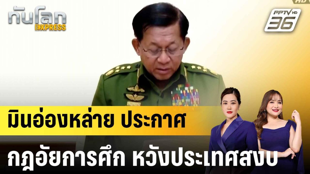 “มิน อ่อง หล่าย” ประกาศกฎอัยการศึก ใน 63 เมือง...