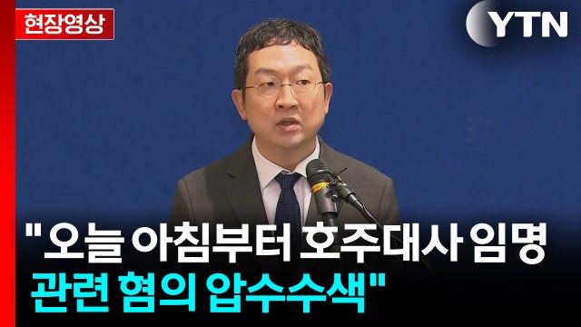 [현장영상+] 채 상병 특검 오늘 아침부터 호주대사 임명 관련 혐의 압수수색 / YTN