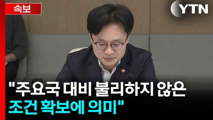 [현장영상+] "주요국 대비 불리하지 않은 조건 확보에 의미" / YTN