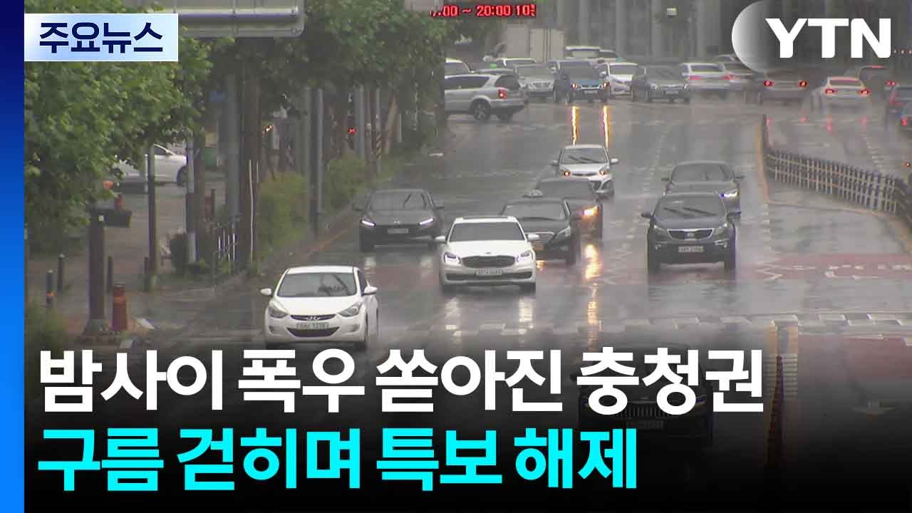 밤사이 폭우 쏟아진 충청권...구름 걷히며 특보 해제 / YTN