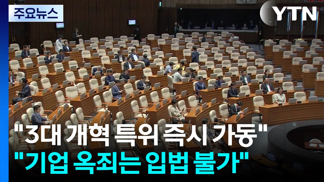 민주 "3대 개혁 특위 즉시 가동"...국민의힘 "기업 옥죄는 입법 불가" / YTN