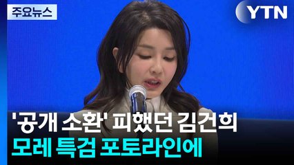 '공개 소환' 피했던 김건희, 모레 특검 포토라인에 / YTN