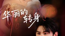 华丽的转身（44集）曹景皓&余紫瑄
