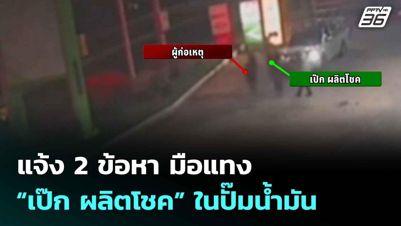 แจ้ง 2 ข้อหา มือแทง ‘เป๊ก ผลิตโชค’ ในปั๊มน้ำมัน...