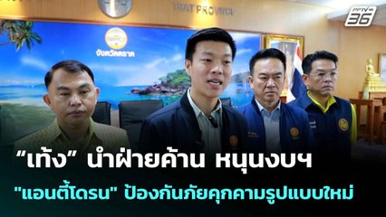 “เท้ง” นำฝ่ายค้าน หนุนงบฯ "แอนตี้โดรน" ป้องกันภัยคุกคามรูปแบบใหม่  | โชว์ข่าวเช้านี้  | 4 ส.ค. 68