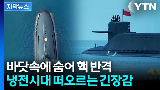 [자막뉴스] 미국 '핵잠수함' 이동한 날...중국도 심상치 않은 조짐 / YTN