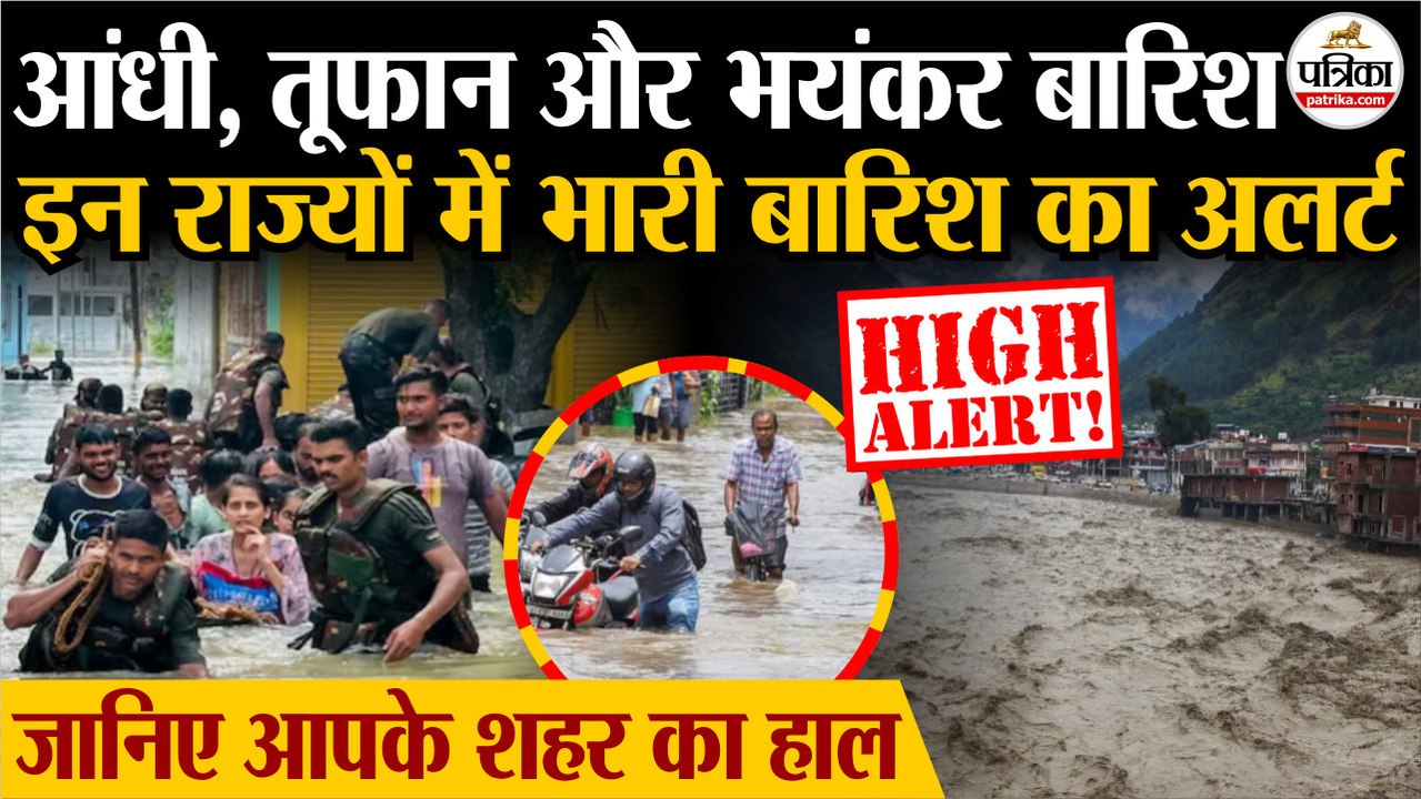 Weather Update Today : आंधी, तूफान और भयंकर बारिश |  इन राज्यों में भारी बारिश का अलर्ट | Heavy Rain | IMD | Monsoon Update 2025