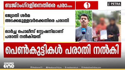 കന്യാസ്ത്രീകളുടെ അറസ്റ്റ്: ആക്രമിച്ച ബജ്റംഗ്ദൾ  നേതാക്കൾക്ക് എതിരെ പരാതി നൽകി പെൺകുട്ടികൾ