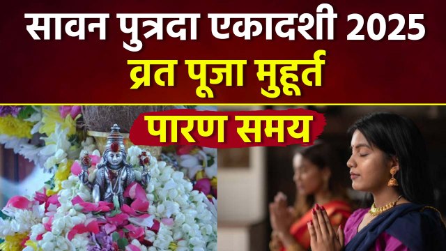 Sawan Putrada Ekadashi 2025: सावन पुत्रदा एकादशी पूजा शुभ मुहूर्त | Shubh Puja Muhurat |Boldsky