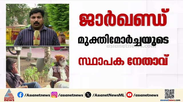 ജാർഖണ്ഡ് മുൻ മുഖ്യമന്ത്രിയും മുക്തിമോർച്ചയുടെ സ്ഥാപക നേതാവുമായ ഷിബു സോറൻ അന്തരിച്ചു