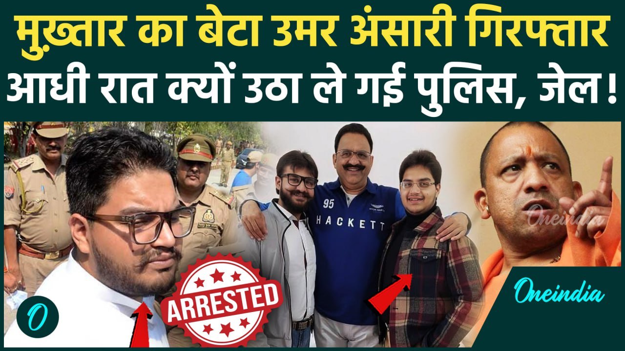 Omar Ansari Arrested: उमर अंसारी गिरफ्तार, Muhtar Ansari के बेटे पर CM Yogi Adityanath का एक्शन, जेल