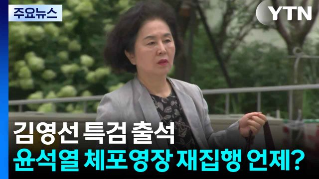 김영선 특검 출석...윤석열 체포영장 집행 언제? / YTN