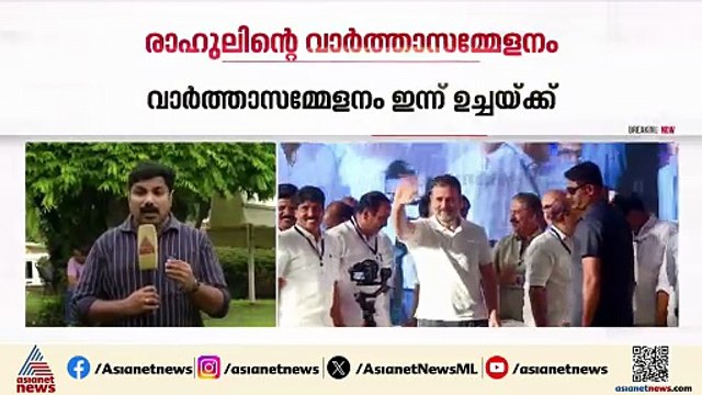 'രാഷ്ട്രീയ അണുബോംബ് പൊട്ടിക്കും'; വാര്‍ത്താസമ്മേളനം വിളിച്ച് രാഹുല്‍ ഗാന്ധി