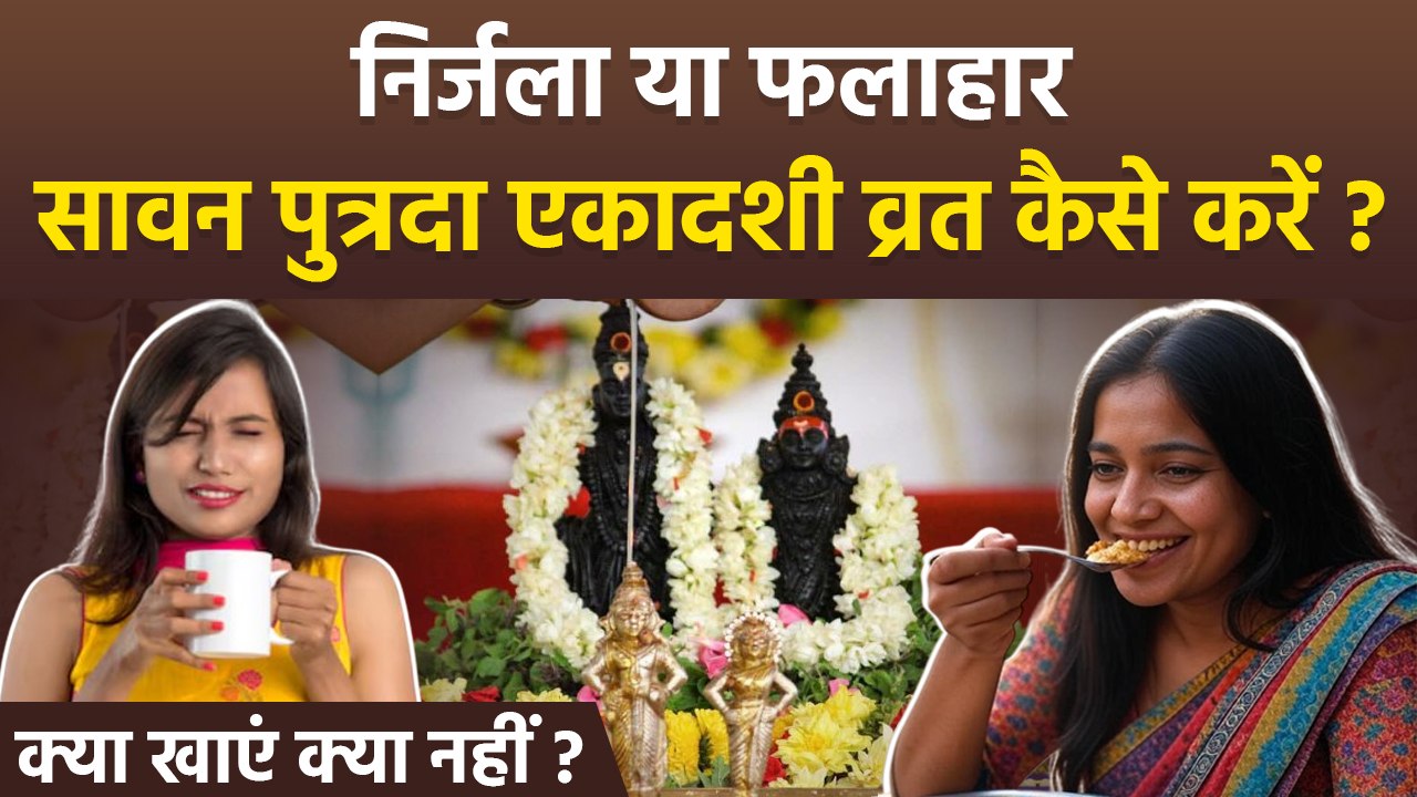 Sawan Putrada Ekadashi Vrat Vidhi 2025:सावन पुत्रदा एकादशी का व्रत कैसे करें,उपवास में क्या खाएं ?