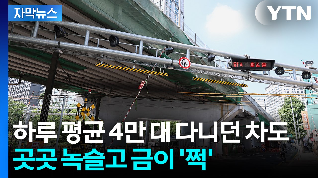 [자막뉴스] 보기만 해도 아슬아슬...시민 위협에 결국 '철거 결정' / YTN