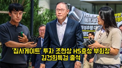 '집사게이트' 투자 조현상 HS효성 부회장 김건희특검 출석 #효성 #김건희 #특검
