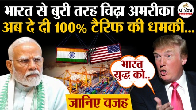 Trump Tariffs On India : भारत से बुरी तरह चिढ़े Trump | अब 100% Tariff की धमकी | India US Trade Deal