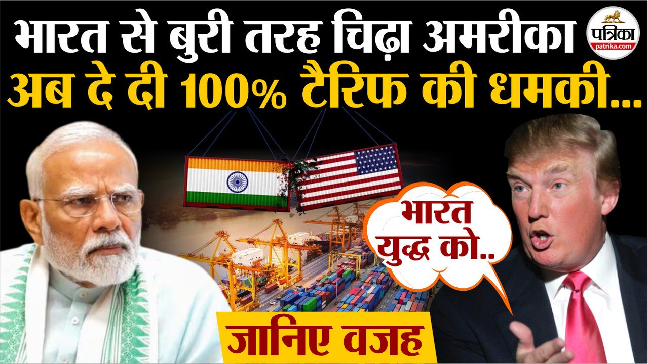 Trump Tariffs On India : भारत से बुरी तरह चिढ़े Trump | अब 100% Tariff की धमकी | India US Trade Deal
