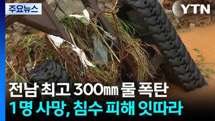1시간 142㎜, 최고 300㎜ 물 폭탄...1명 사망, 침수 피해 잇따라 / YTN