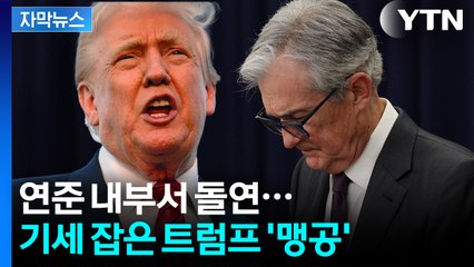 [자막뉴스] 입지 불안해진 '말년병장' 파월?...일본도 '좌불안석' 상황 / YTN