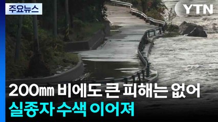 200㎜ 비에도 큰 피해는 없어...실종자 수색 이어져 / YTN