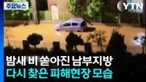 밤새 비 쏟아진 남부지방...다시 찾은 피해현장 모습 / YTN
