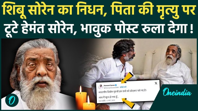 Shibu Soren Passes Away: शिबू सोरेन का निधन, पिता की मौत पर Hemant Soren का पोस्ट, PM मोदी क्या बोले