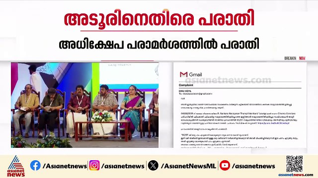 ഫിലിം കോൺക്ലേവിലെ അധിക്ഷേപ പരാമർശം; അടൂർ ഗോപാലകൃഷ്ണനെതിരെ പൊലീസിൽ പരാതി