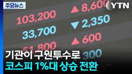 기관이 구원투수로...코스피 1%대 상승 전환 / YTN
