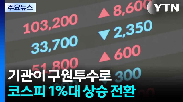 기관이 구원투수로...코스피 1%대 상승 전환 / YTN