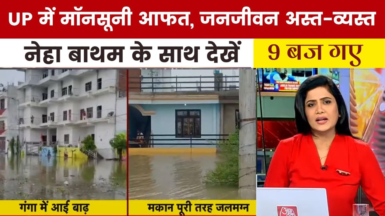 गंगा-यमुना में उफान, डूबे मकान... बारिश-बाढ़ से UP बेहाल; देखें '9 बज गए'
