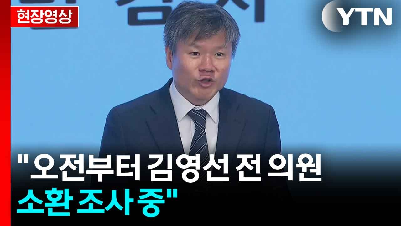 [현장영상+] 김건희 특검 "오전부터 김영선 전 의원 소환 조사 중" / YTN