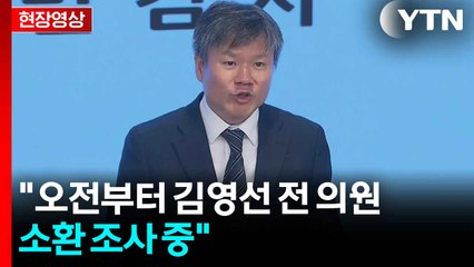 [현장영상+] 김건희 특검 "오전부터 김영선 전 의원 소환 조사 중" / YTN