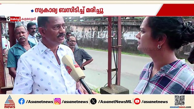 കളമശ്ശേരിയിൽ അമിത വേഗതത്തിലെത്തിയ സ്വകാര്യ ബസിടിച്ച് സ്വിഗ്ഗി ജീവനക്കാരന് ദാരുണാന്ത്യം