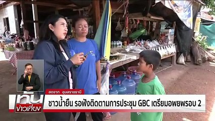 ชาวน้ำยืน รอฟังผลการประชุม GBC เตรียมอพยพรอบ2 | ทันข่าวเที่ยง |4 ส.ค. 68 | PART 2