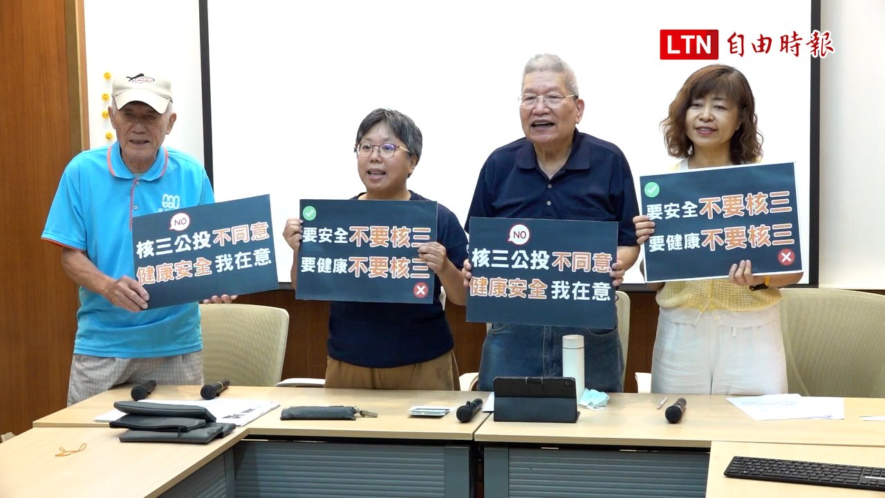 核三重啟是不負責任的賭局 民團籲823投不同意