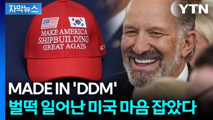 [자막뉴스] 피 마르는 '긴급 배송작전'...협상장에서 꺼낸 모자에 미국 '엄지 척' / YTN